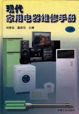 现代家用电器维修手册(上册)